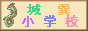 傤񏬊wZ
